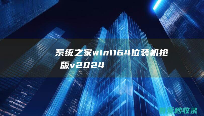 系统之家win1164位装机抢先版v2024.10