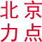 北京拓展训练|北京军训拓展公司|北京力点军事化拓展公司