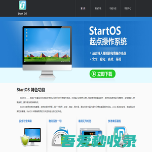 开源操作系统,linux系统--起点操作系统(StartOS)官方网站