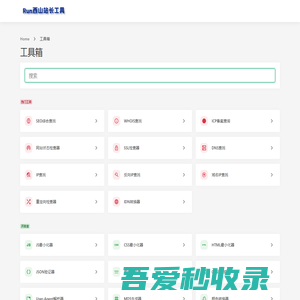 工具箱 - Run西山站长工具