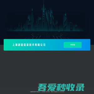 上海游昆信息技术有限公司