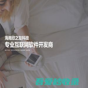 海南欣之友科技有限公司