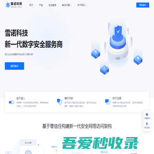 雪诺科技 - 数字安全，雪诺守护 - 新一代数字安全服务商 | 构建零信任网络访问架构 | 网络安全解决方案
