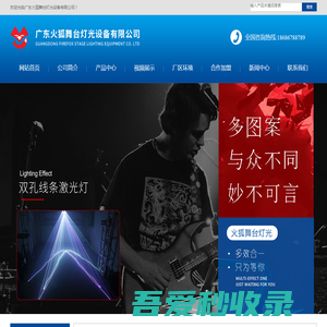 广东火狐舞台灯光设备有限公司