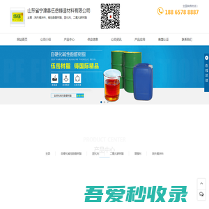 铸造用碱性酚醛树脂_消失模涂料_环保无味碱性酚醛树脂_二次改性水玻璃-山东省宁津县伍岳铸造材料有限公司