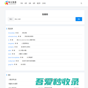 91工具书 - 汉语知识学习工具书,汉语字典，拼音，笔顺，成语，古诗词赏析等学习工具91工具书