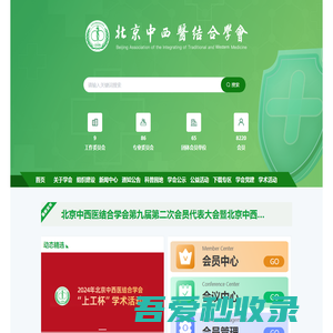 北京中西医结合学会