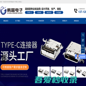 TYPE-C连接器厂家_TYPE-C母座_TYPE-C精密连接器_东莞市韩晶电子有限公司