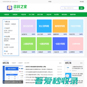 资料之家：找考试视频、资讯、题库、真题就上资料之家