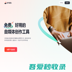 创作罐头-免费、安全、好用的自媒体工具