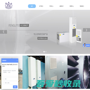 电气柜空调、电气柜冷却系统、机柜过滤风扇-佛山市丰力特电气有限公司