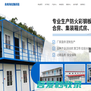 阜南县海俊集装箱有限公司  阜南住人集装箱 阜阳住人集装箱  淮滨住人集装箱