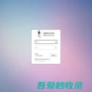 与狼共舞办公OA系统