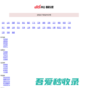 【中公基层公职考试网】提供选调生、三支一扶、社工师、公选遴选、社区工作者、公益岗等考试资讯、报名入口、成绩查询、面试名单、考试题库、备考资料、图书教材、培训课程等。