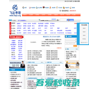 武汉飞达考培教育中心--官网 （办公电话:4000-898-076）安监局特种工,住建厅特种工，质检局特种工，学历提升，职业资格，电工证复审,监理员,施工员,质检员,测量员,试验员,资料员,材料员,安全员,电工工操作证,电焊工操作证,建筑特种工,职业资格证,上岗证,民办学历等