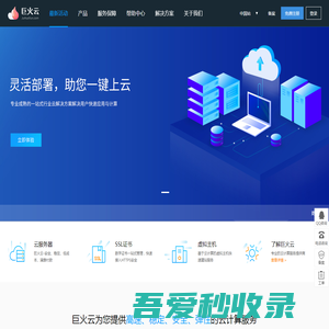 巨火云-企业级云服务器、虚拟主机、服务器租用托管服务提供商