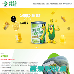 揭阳市裕中食品有限公司|竹笋罐头|香菇罐头|玉米罐头|马蹄罐头|杂菜头罐|蚝油罐头