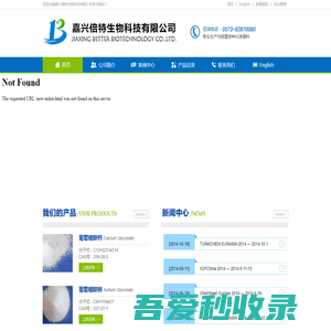 嘉兴倍特生物科技有限公司--葡萄糖酸钙|葡萄糖酸钠