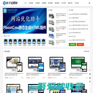 pbootcms模板_专注于免费网站模板下载 - 影子cms