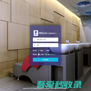 登陆管理后台--共享洗头床