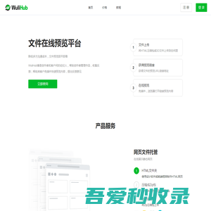 WuliHub - 文件预览平台（HTML托管、3D文件预览）