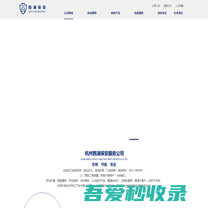 杭州西湖安保服务集团有限公司