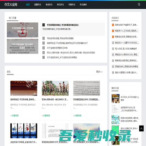 作文大全网-提供话题作文和字数作文素材
