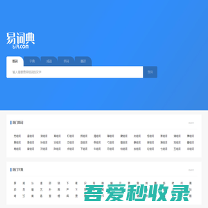 易词典-在线组词,小学生组词,组词大全,组词词典