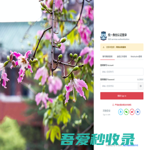 华南师范大学统一身份验证登录