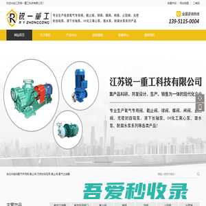 江苏锐一重工科技有限公司-专业生产各类阀门、无密封自吸泵、液下长轴泵、IH化工离心泵、潜水泵、耐腐水泵系列产品