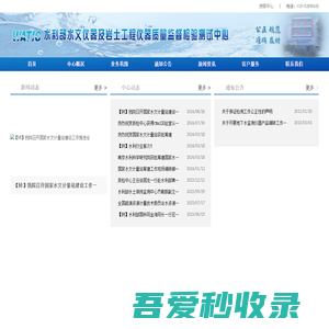 水利部水文仪器及岩土工程仪器质量监督检验测试中心_水利水文仪器及岩土工程仪器产品质量监督与检验检测、水利标准化和计量研究的检验_检验检测、质量监督、标准化、计量研究