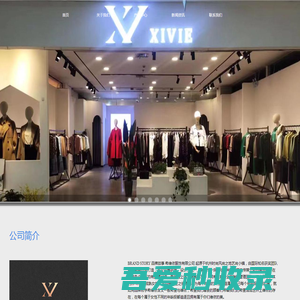 希维依XIVIE服饰官网—企业网站