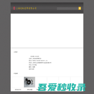 上海达机皮带有限公司-上海达机皮带有限公司