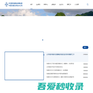 首页_中国交建总承包分公司官方网站