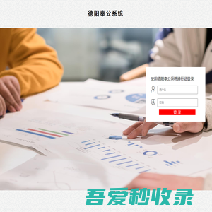 德阳奉公系统后台管理系统
