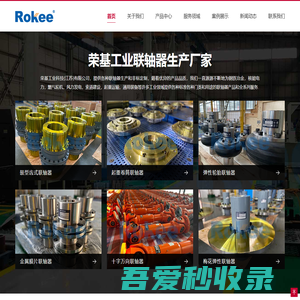 卷筒联轴器_轮胎式联轴器厂家_轮胎联轴器生产厂家_Rokee