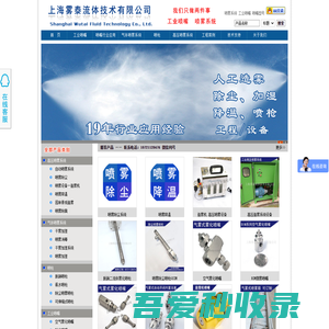 国内优秀的喷嘴制造商、提供喷雾系统解决方案。上海雾泰流体技术有限公司,雾化喷嘴,脱硝喷枪,高压喷雾设备。