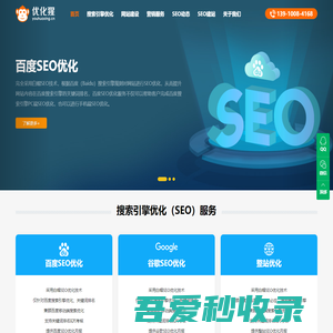 SEO优化_网站优化推广_网站建设_专业整站SEO公司 - 优化猩