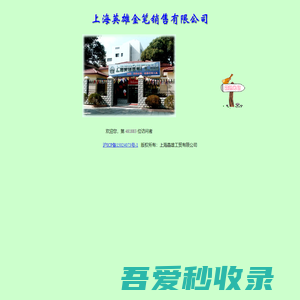 上海英雄金笔销售有限公司