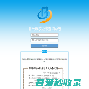 北辰职校证书管理查询系统-深圳市北辰职业技能培训学校