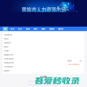 恩施市人力资源市场_最新招聘信息_恩施市人力资源市场招聘信息