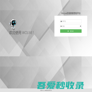 WoLive在线客服系统