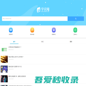 一个学习知识和了解常识的网站-学识网