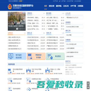 首页-交通安全综合服务平台