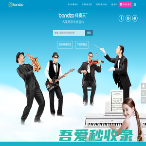 bandzo伴奏王-专为钢琴,小提琴,萨克斯,架子鼓,电吹管众多乐器学习表演提供伴奏