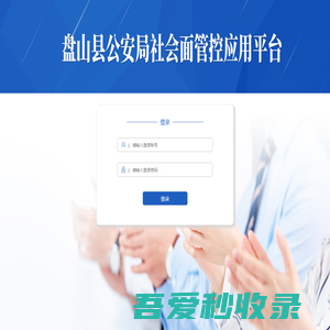 盘山县公安局社会面管控综合应用平台