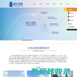 四川省江油润生石墨毡有限公司