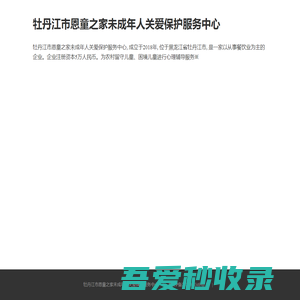 牡丹江市恩童之家未成年人关爱保护服务中心