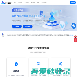 安企神软件官网_公司电脑监控软件_局域网屏幕监控软件_上网行为审计系统_数据安全