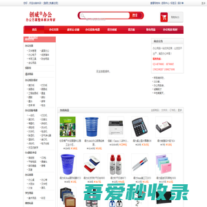 重庆365办公 重庆办公用品批发 重庆文具批发 重庆创威商贸有限公司 重庆办公耗材 重庆办公家具 重庆办公设备 重庆办公用品免费配送 重庆复印机租赁维修 - Powered by ECShop